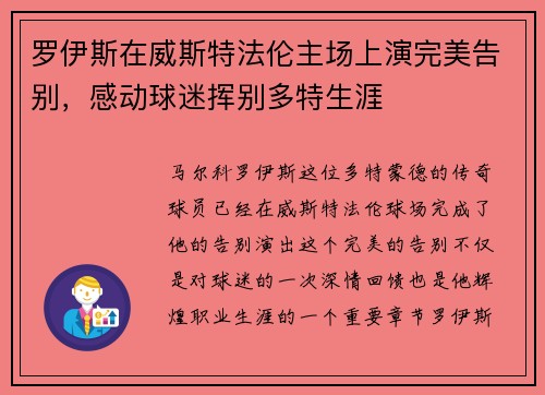 罗伊斯在威斯特法伦主场上演完美告别，感动球迷挥别多特生涯