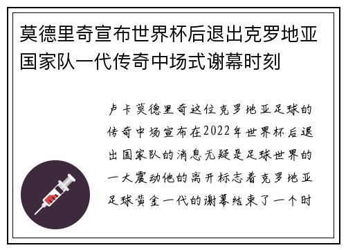 莫德里奇宣布世界杯后退出克罗地亚国家队一代传奇中场式谢幕时刻