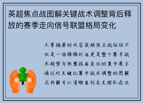 英超焦点战图解关键战术调整背后释放的赛季走向信号联盟格局变化 英超焦点战图解关键战术调整背后释放的赛季走向信号联盟格局变化