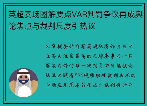 英超赛场图解要点VAR判罚争议再成舆论焦点与裁判尺度引热议