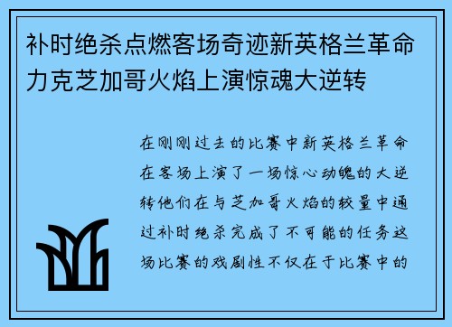 补时绝杀点燃客场奇迹新英格兰革命力克芝加哥火焰上演惊魂大逆转