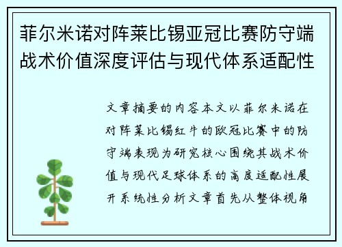 菲尔米诺对阵莱比锡亚冠比赛防守端战术价值深度评估与现代体系适配性
