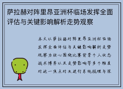 萨拉赫对阵里昂亚洲杯临场发挥全面评估与关键影响解析走势观察