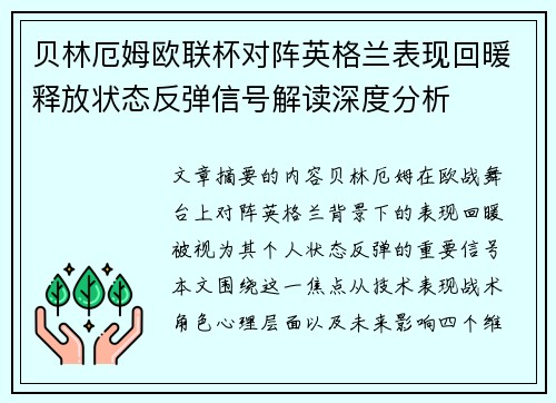 贝林厄姆欧联杯对阵英格兰表现回暖释放状态反弹信号解读深度分析