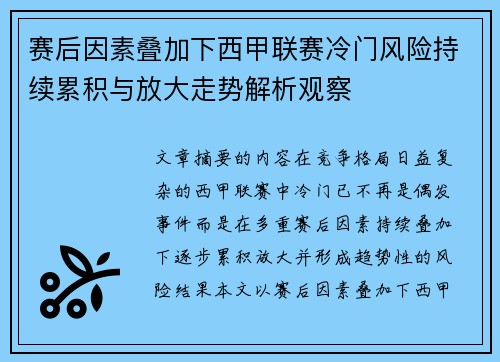 赛后因素叠加下西甲联赛冷门风险持续累积与放大走势解析观察