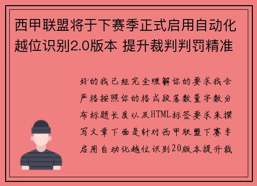 西甲联盟将于下赛季正式启用自动化越位识别2.0版本 提升裁判判罚精准度 西甲联盟将于下赛季正式启用自动化越位识别2.0版本 提升裁判判罚精准度