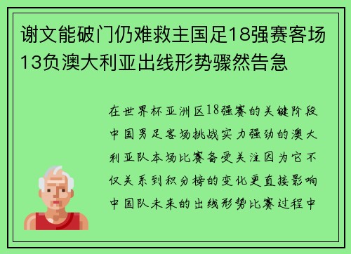 谢文能破门仍难救主国足18强赛客场13负澳大利亚出线形势骤然告急