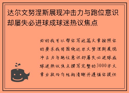 达尔文努涅斯展现冲击力与跑位意识却屡失必进球成球迷热议焦点 达尔文努涅斯展现冲击力与跑位意识却屡失必进球成球迷热议焦点