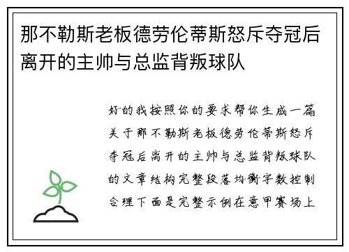 那不勒斯老板德劳伦蒂斯怒斥夺冠后离开的主帅与总监背叛球队