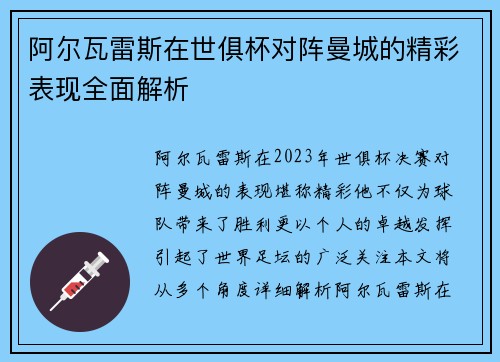 阿尔瓦雷斯在世俱杯对阵曼城的精彩表现全面解析 阿尔瓦雷斯在世俱杯对阵曼城的精彩表现全面解析