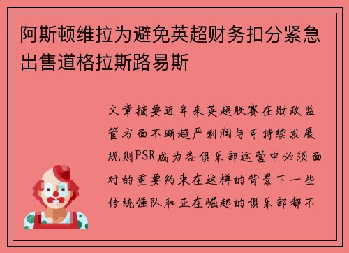阿斯顿维拉为避免英超财务扣分紧急出售道格拉斯路易斯