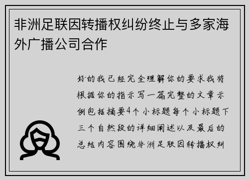 非洲足联因转播权纠纷终止与多家海外广播公司合作