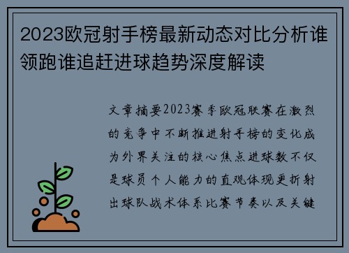 2023欧冠射手榜最新动态对比分析谁领跑谁追赶进球趋势深度解读