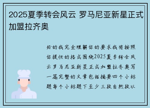 2025夏季转会风云 罗马尼亚新星正式加盟拉齐奥