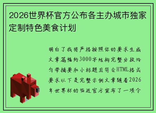 2026世界杯官方公布各主办城市独家定制特色美食计划