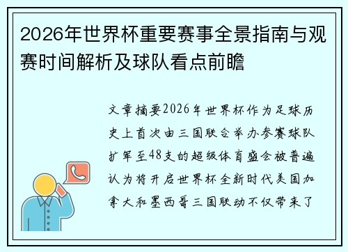 2026年世界杯重要赛事全景指南与观赛时间解析及球队看点前瞻
