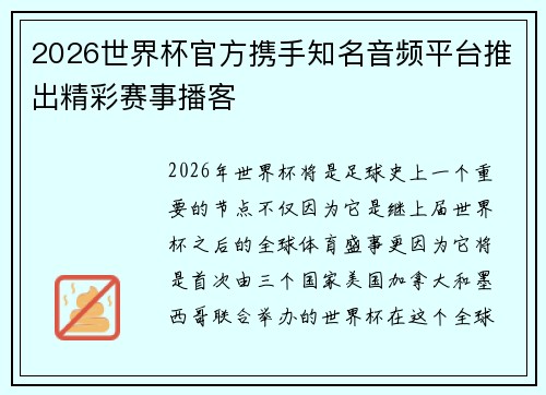 2026世界杯官方携手知名音频平台推出精彩赛事播客