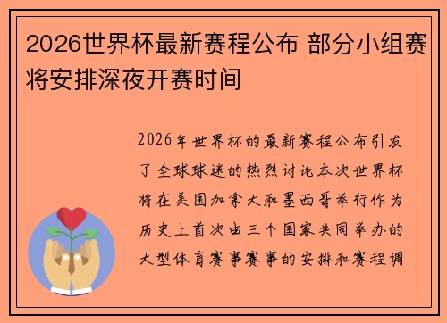 2026世界杯最新赛程公布 部分小组赛将安排深夜开赛时间