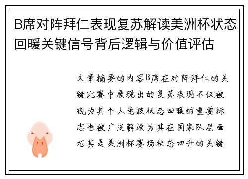 B席对阵拜仁表现复苏解读美洲杯状态回暖关键信号背后逻辑与价值评估