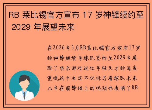 RB 莱比锡官方宣布 17 岁神锋续约至 2029 年展望未来
