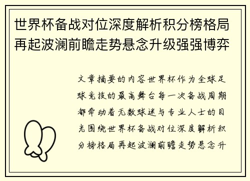 世界杯备战对位深度解析积分榜格局再起波澜前瞻走势悬念升级强强博弈