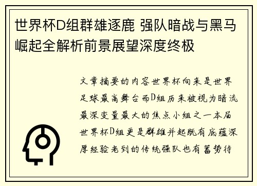 世界杯D组群雄逐鹿 强队暗战与黑马崛起全解析前景展望深度终极