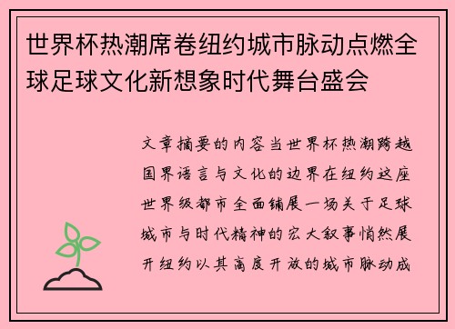 世界杯热潮席卷纽约城市脉动点燃全球足球文化新想象时代舞台盛会