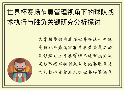 世界杯赛场节奏管理视角下的球队战术执行与胜负关键研究分析探讨