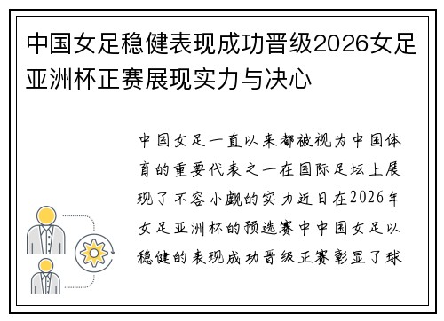 中国女足稳健表现成功晋级2026女足亚洲杯正赛展现实力与决心