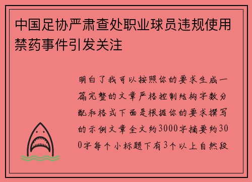 中国足协严肃查处职业球员违规使用禁药事件引发关注