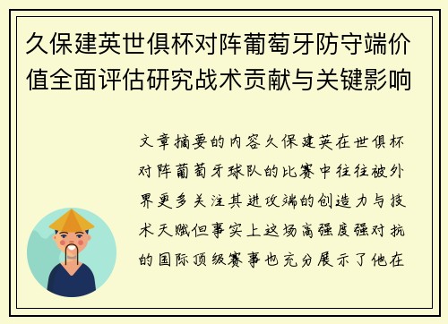 久保建英世俱杯对阵葡萄牙防守端价值全面评估研究战术贡献与关键影响分析