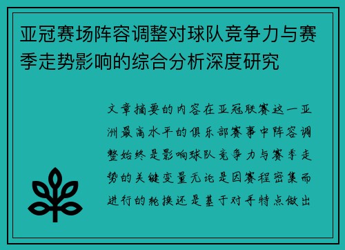 亚冠赛场阵容调整对球队竞争力与赛季走势影响的综合分析深度研究