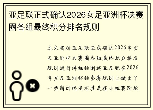 亚足联正式确认2026女足亚洲杯决赛圈各组最终积分排名规则