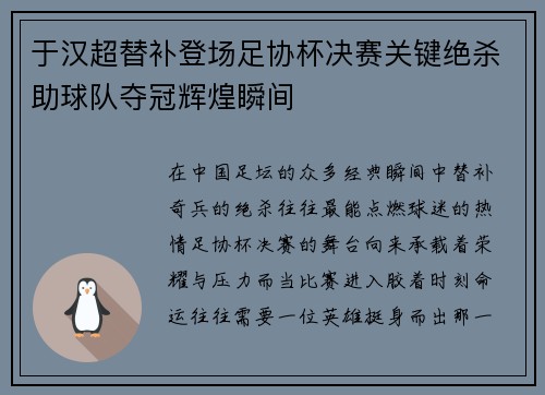 于汉超替补登场足协杯决赛关键绝杀助球队夺冠辉煌瞬间