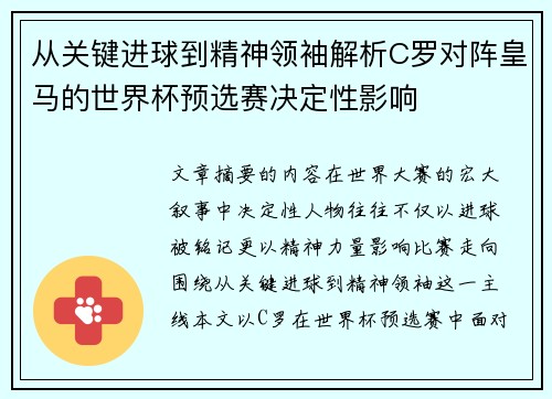从关键进球到精神领袖解析C罗对阵皇马的世界杯预选赛决定性影响