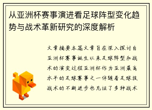 从亚洲杯赛事演进看足球阵型变化趋势与战术革新研究的深度解析