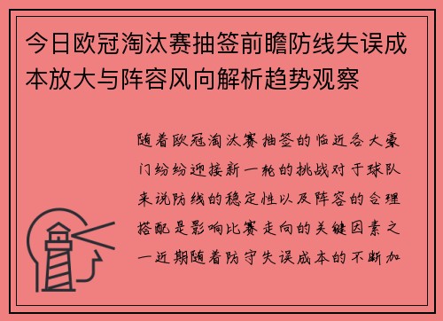 今日欧冠淘汰赛抽签前瞻防线失误成本放大与阵容风向解析趋势观察