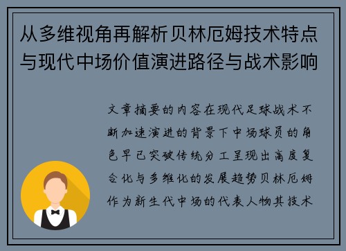 从多维视角再解析贝林厄姆技术特点与现代中场价值演进路径与战术影响
