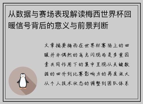 从数据与赛场表现解读梅西世界杯回暖信号背后的意义与前景判断
