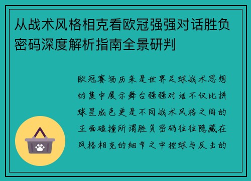 从战术风格相克看欧冠强强对话胜负密码深度解析指南全景研判