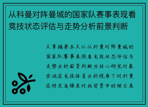 从科曼对阵曼城的国家队赛事表现看竞技状态评估与走势分析前景判断
