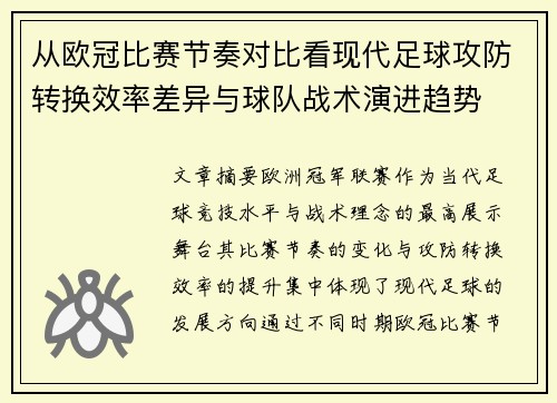 从欧冠比赛节奏对比看现代足球攻防转换效率差异与球队战术演进趋势