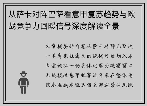 从萨卡对阵巴萨看意甲复苏趋势与欧战竞争力回暖信号深度解读全景