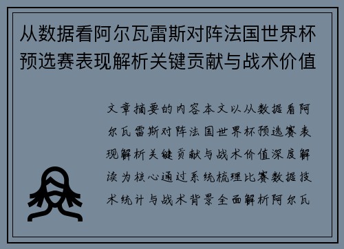 从数据看阿尔瓦雷斯对阵法国世界杯预选赛表现解析关键贡献与战术价值深度解读