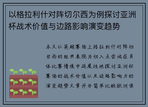 以格拉利什对阵切尔西为例探讨亚洲杯战术价值与边路影响演变趋势