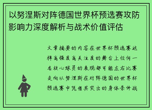 以努涅斯对阵德国世界杯预选赛攻防影响力深度解析与战术价值评估