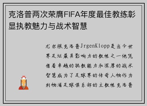 克洛普两次荣膺FIFA年度最佳教练彰显执教魅力与战术智慧
