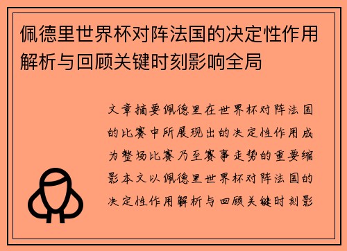 佩德里世界杯对阵法国的决定性作用解析与回顾关键时刻影响全局