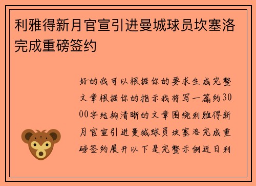 利雅得新月官宣引进曼城球员坎塞洛完成重磅签约