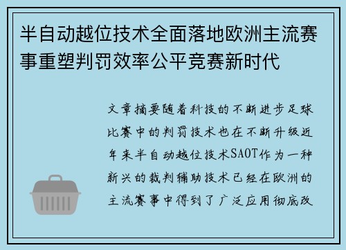 半自动越位技术全面落地欧洲主流赛事重塑判罚效率公平竞赛新时代